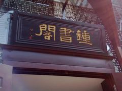 -钟书阁(松江泰晤士小镇店)