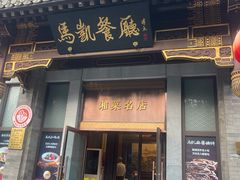 -马凯餐厅(地安门店)