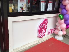 -沪上阿姨·精选茶饮(华强广场店)