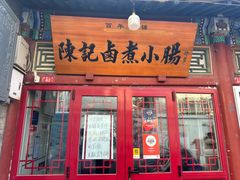-陈记卤煮小肠