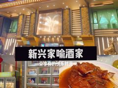 -新兴家喻酒家·羊城名宴(昌岗店)