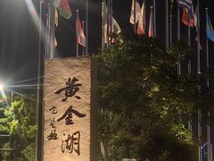 -湖州太湖旅游度假区-月亮广场