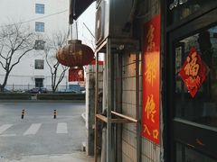 门面-生活本该如此北京小馆(周庄嘉园店)