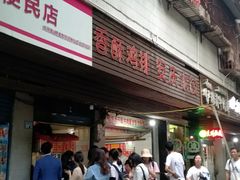 门面-香酥鸡排(京汉大道店)