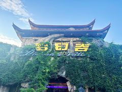 -横店影视城梦幻谷园区