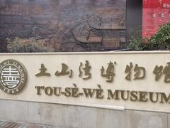 -土山湾博物馆
