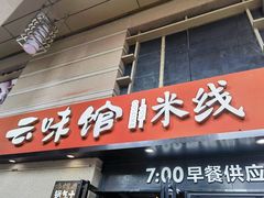 -云味馆·云南菜·云南米线(景田店)