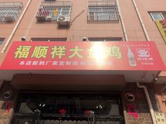 门面-福顺祥大盘鸡(临潼店)