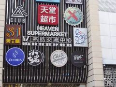 门面-马路牙子地桌烤肉(工体店)