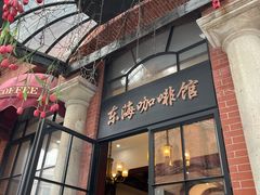 门面-东海咖啡馆