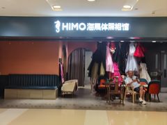 -海马体照相馆(北京apm店)