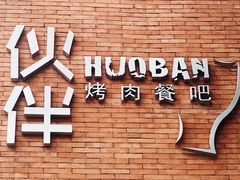 -神户赤童日式烤肉伙伴(东直门店)