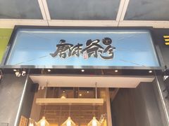 门面-唐沫茶兮(仓山万达金街店)