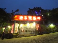 门面-老幺泉水鸡