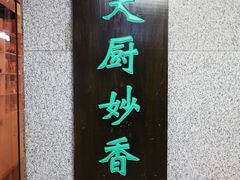 -天厨妙香素食餐厅(清华店)
