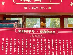 -洛阳麦盛斋糕点店(中州路店)