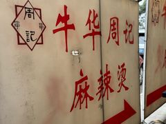 -牛华周记麻辣烫起源店
