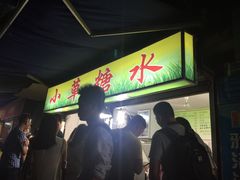 门面-小草糖水(海棠村店)
