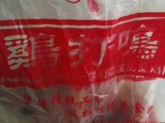 -鸡打鸣熏鸡系列(总店)
