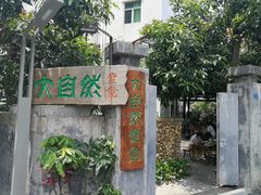 门面-大自然素食(望桐路店)