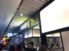 门面-千味涮·健康火锅(会展连城新天地店)