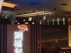 -涮福記·现切牛羊肉火锅(世纪汇店)