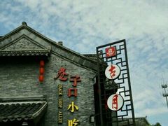 门面-留芳·文旅古月楼(老街店)