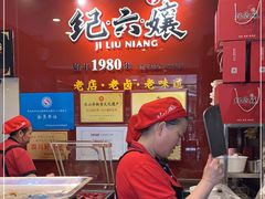 -王浩儿纪六孃甜皮鸭(东大街店)