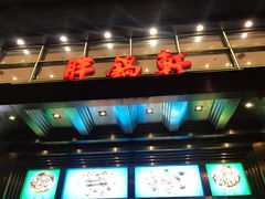 -胖锅轩(水塔店)