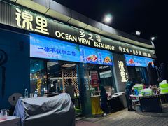 -锦里海景海鲜餐厅.三亚老字号(亚龙湾中心广场店)