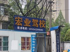-宏业驾校总部直营(古田四路校区)