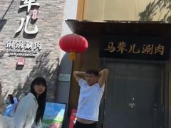 -牛街·马辈儿涮肉(牛街总店)