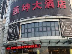 门面-燕坤食府