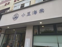 门面-小豆海棠(嘉兴路店)
