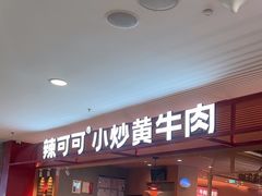 -辣可可·小炒黄牛肉(望京凯德MALL店)