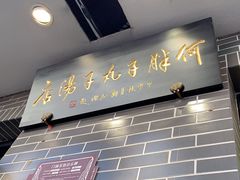 -何胖子丸子汤(南海街店)