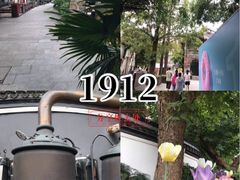 -1912街区