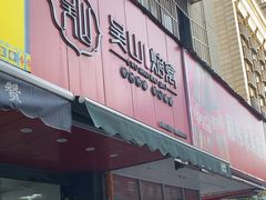 -吴山烤禽 (吴山路店)