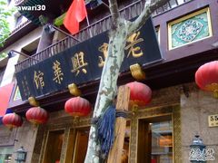 -老正兴菜馆(福州路店)