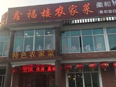 门面-鑫福楼农家菜