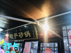 门面-清真·穆萨砂锅(大皮院店)