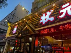 -状元阁烧烤(新华路总店)