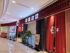 -松鱼亭·和牛烧肉(协鑫广场店)