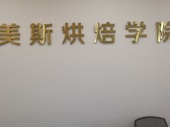 -美斯烘焙培训学院•蛋糕•面包•咖啡(宝安校区)