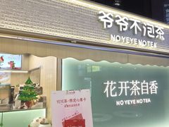 -爷爷不泡茶 NOYEYENOTEA(长沙五江天街店)