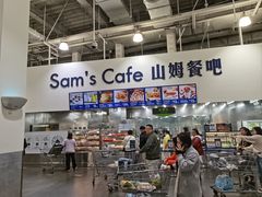 -山姆会员商店(亦庄创意生活广场店)