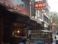 -马志善稀糊爛生熟肉店