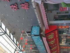 -黄连大头华烧鹅店(大良店)