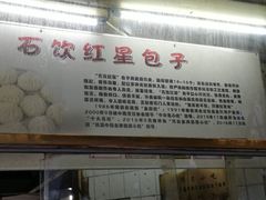 -石饮红星包子(中山路店)