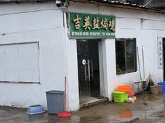 -吉英盐焗鸡(文中路店)